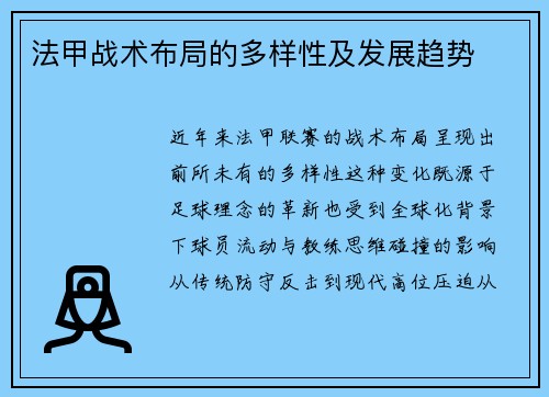 法甲战术布局的多样性及发展趋势