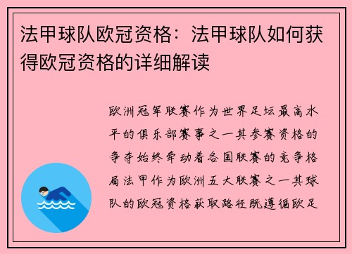 法甲球队欧冠资格：法甲球队如何获得欧冠资格的详细解读