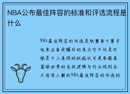 NBA公布最佳阵容的标准和评选流程是什么