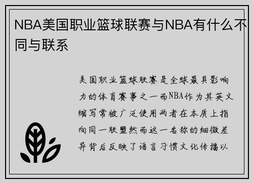 NBA美国职业篮球联赛与NBA有什么不同与联系