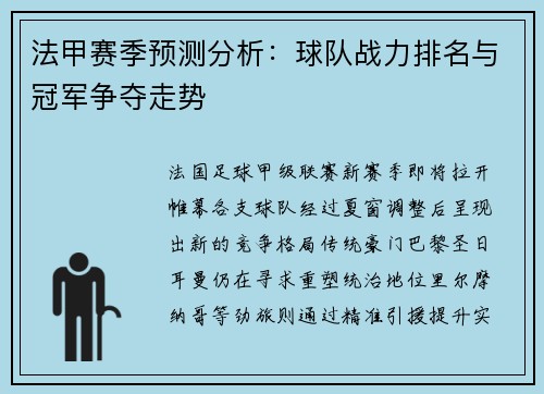 法甲赛季预测分析：球队战力排名与冠军争夺走势