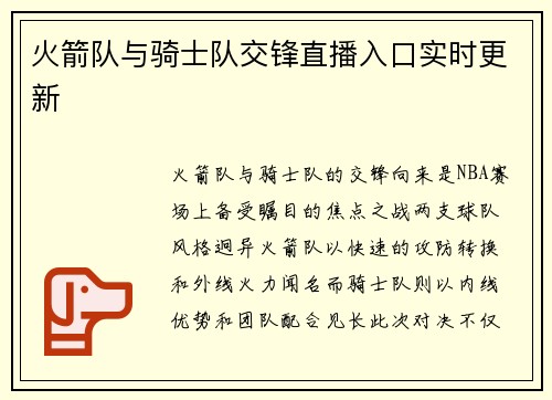 火箭队与骑士队交锋直播入口实时更新