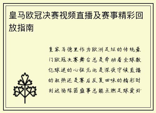 皇马欧冠决赛视频直播及赛事精彩回放指南