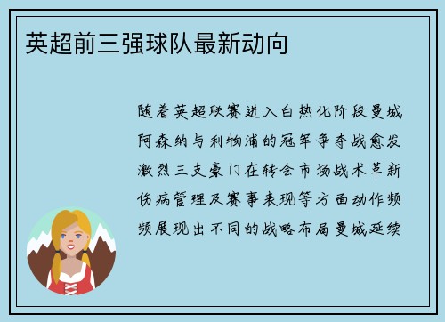 英超前三强球队最新动向