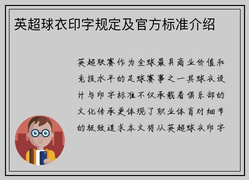 英超球衣印字规定及官方标准介绍
