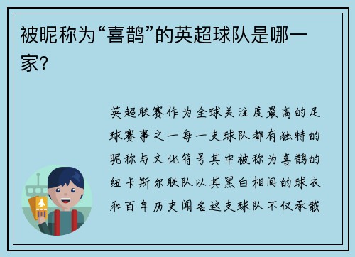 被昵称为“喜鹊”的英超球队是哪一家？