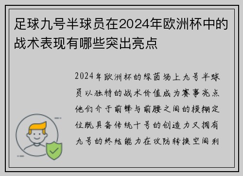 足球九号半球员在2024年欧洲杯中的战术表现有哪些突出亮点