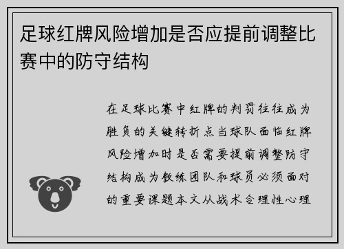 足球红牌风险增加是否应提前调整比赛中的防守结构