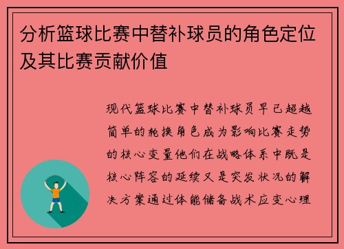 分析篮球比赛中替补球员的角色定位及其比赛贡献价值