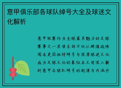 意甲俱乐部各球队绰号大全及球迷文化解析