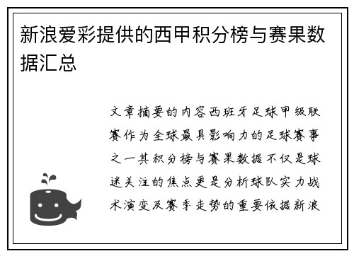 新浪爱彩提供的西甲积分榜与赛果数据汇总