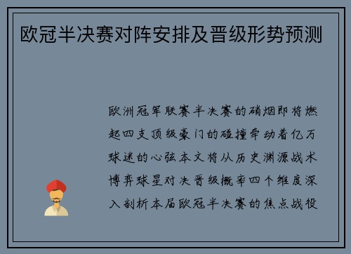 欧冠半决赛对阵安排及晋级形势预测