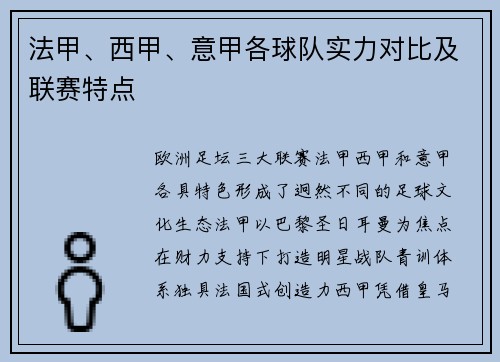 法甲、西甲、意甲各球队实力对比及联赛特点
