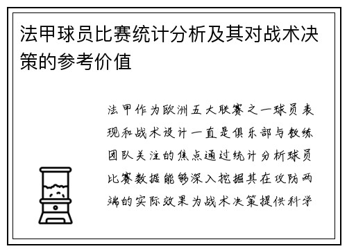 法甲球员比赛统计分析及其对战术决策的参考价值