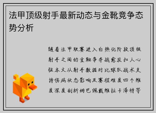 法甲顶级射手最新动态与金靴竞争态势分析