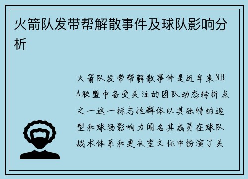 火箭队发带帮解散事件及球队影响分析